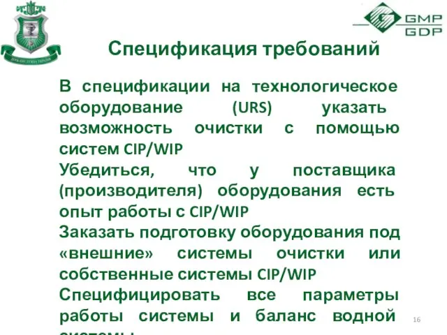 Спецификация требований В спецификации на технологическое оборудование (URS) указать возможность очистки