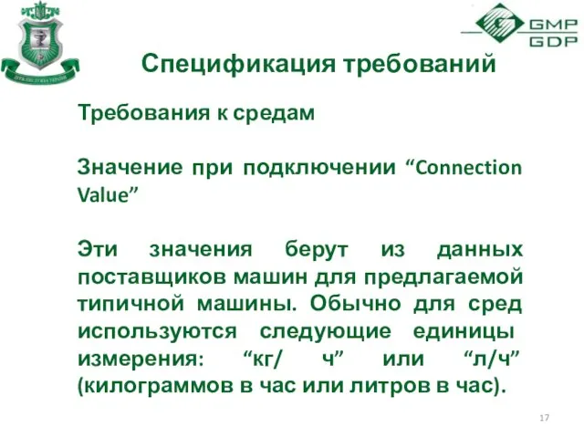 Спецификация требований Требования к средам Значение при подключении “Connection Value” Эти