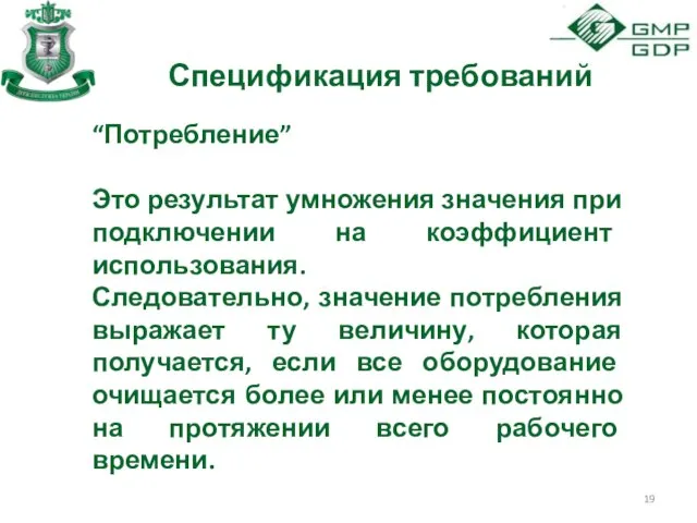 Спецификация требований “Потребление” Это результат умножения значения при подключении на коэффициент