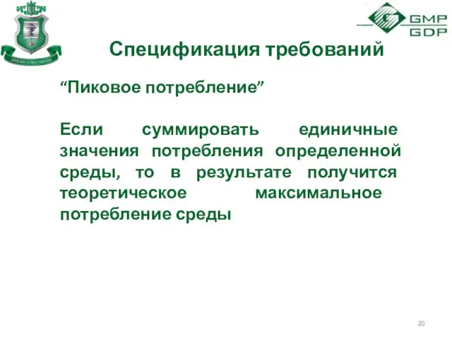 Спецификация требований “Пиковое потребление” Если суммировать единичные значения потребления определенной среды,