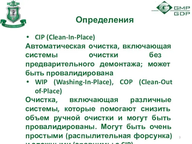 Определения CIP (Clean-In-Place) Автоматическая очистка, включающая системы очистки без предварительного демонтажа;