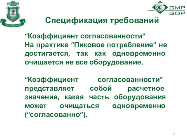 Спецификация требований “Коэффициент согласованности” На практике “Пиковое потребление” не достигается, так