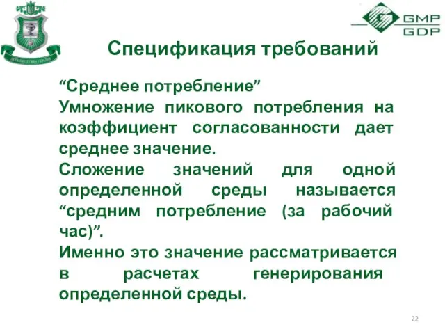 Спецификация требований “Среднее потребление” Умножение пикового потребления на коэффициент согласованности дает