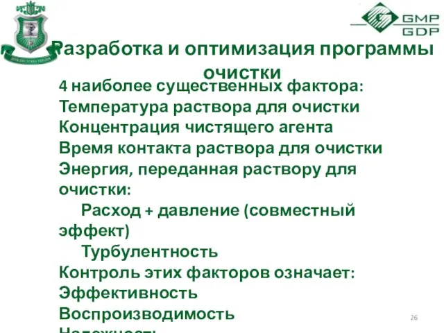 Разработка и оптимизация программы очистки 4 наиболее существенных фактора: Температура раствора