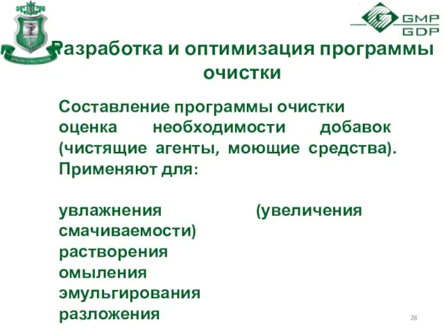 Разработка и оптимизация программы очистки Составление программы очистки оценка необходимости добавок