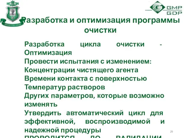 Разработка и оптимизация программы очистки Разработка цикла очистки - Оптимизация Провести