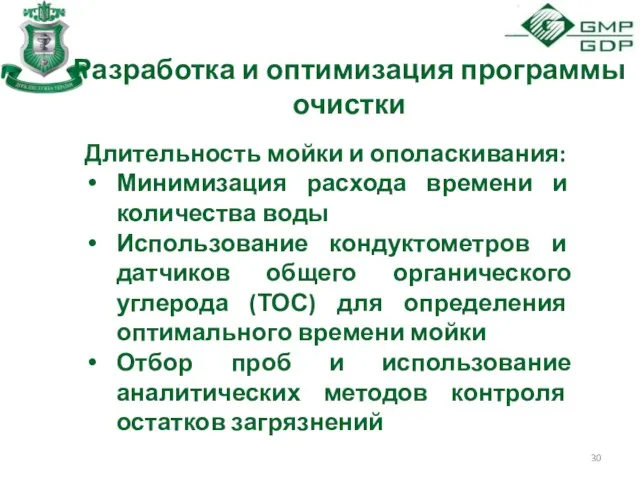 Разработка и оптимизация программы очистки Длительность мойки и ополаскивания: Минимизация расхода