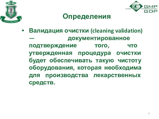 Определения Валидация очистки (cleaning validation) — документированное подтверждение того, что утвержденная