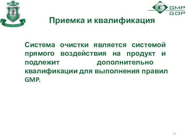 Приемка и квалификация Система очистки является системой прямого воздействия на продукт