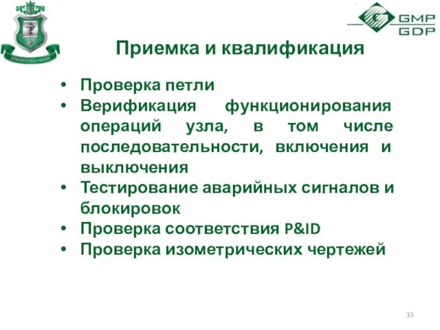 Приемка и квалификация Проверка петли Верификация функционирования операций узла, в том