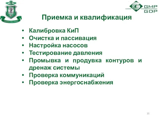 Приемка и квалификация Калибровка КиП Очистка и пассивация Настройка насосов Тестирование