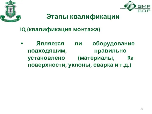 Этапы квалификации IQ (квалификация монтажа) Является ли оборудование подходящим, правильно установлено