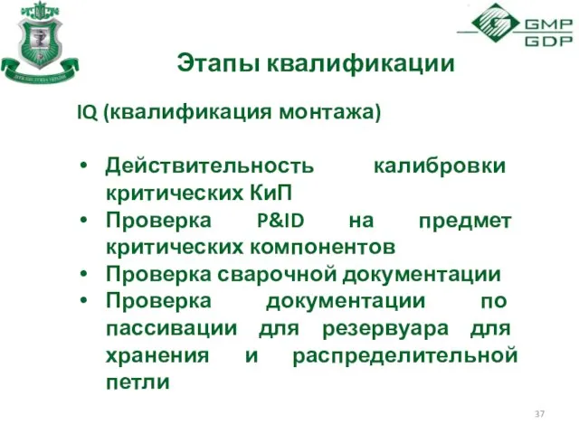 Этапы квалификации IQ (квалификация монтажа) Действительность калибровки критических КиП Проверка P&ID