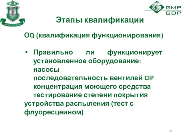 Этапы квалификации ОQ (квалификация функционирования) Правильно ли функционирует установленное оборудование: насосы