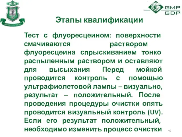 Этапы квалификации Тест с флуоресцеином: поверхности смачиваются раствором флуоресцеина спрыскиванием тонко