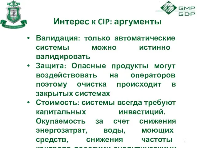 Интерес к CIP: аргументы Валидация: только автоматические системы можно истинно валидировать