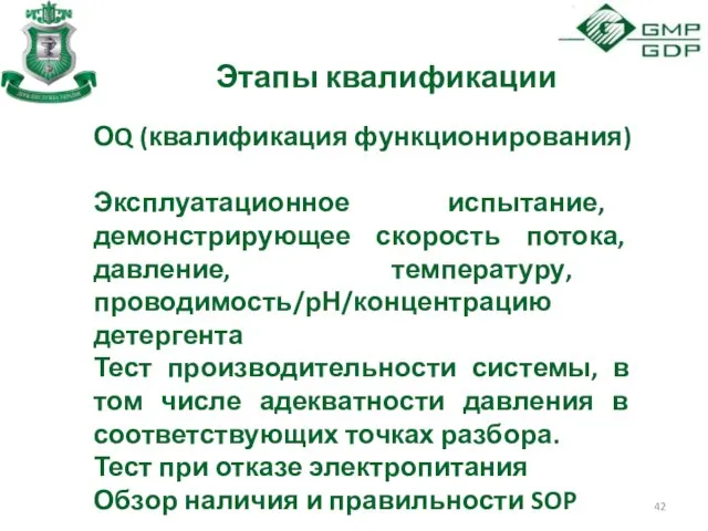 Этапы квалификации ОQ (квалификация функционирования) Эксплуатационное испытание, демонстрирующее скорость потока, давление,