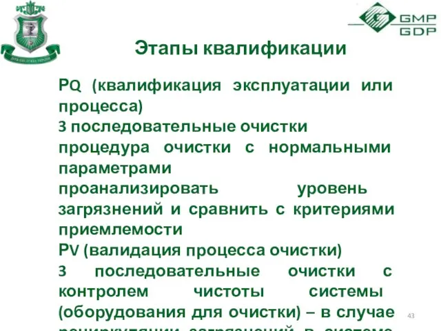 Этапы квалификации РQ (квалификация эксплуатации или процесса) 3 последовательные очистки процедура