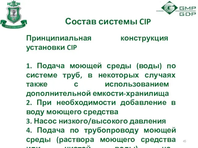 Состав системы CIP Принципиальная конструкция установки CIP 1. Подача моющей среды