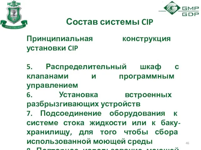 Состав системы CIP Принципиальная конструкция установки CIP 5. Распределительный шкаф с