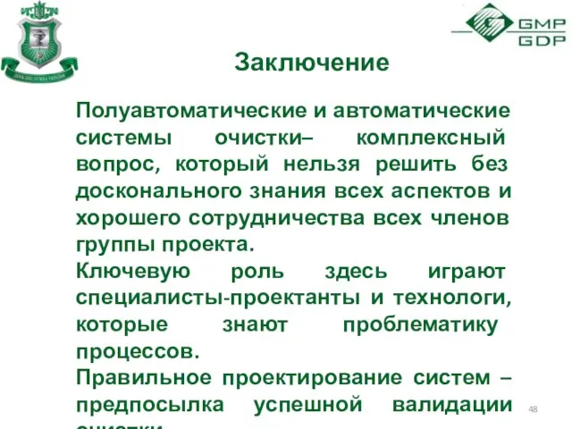 Заключение Полуавтоматические и автоматические системы очистки– комплексный вопрос, который нельзя решить