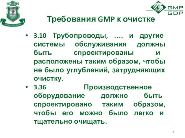 Требования GMP к очистке 3.10 Трубопроводы, …. и другие системы обслуживания