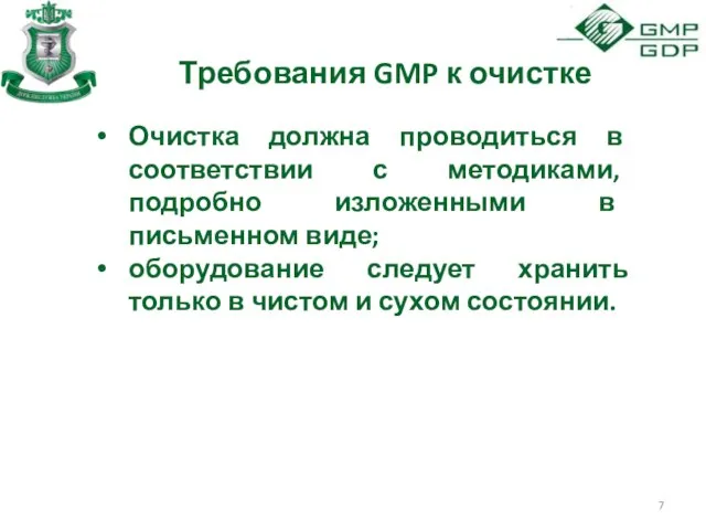 Требования GMP к очистке Очистка должна проводиться в соответствии с методиками,