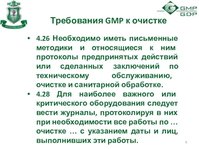 Требования GMP к очистке 4.26 Необходимо иметь письменные методики и относящиеся