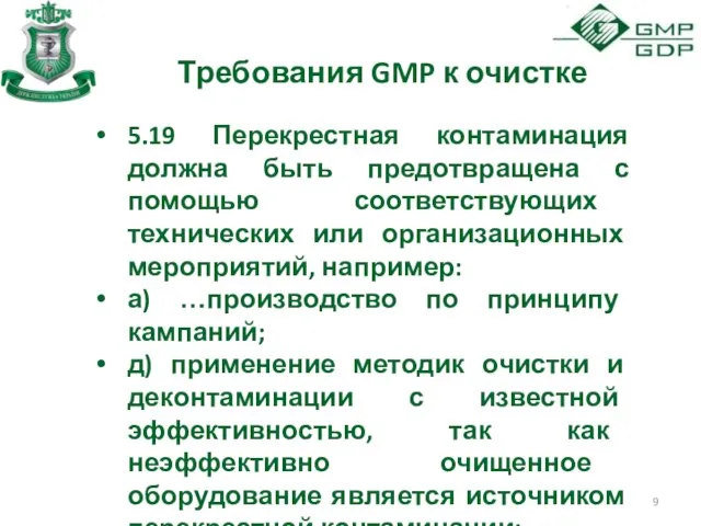 Требования GMP к очистке 5.19 Перекрестная контаминация должна быть предотвращена с