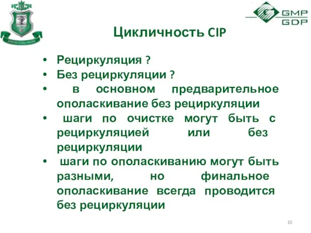 Цикличность CIP Рециркуляция ? Без рециркуляции ? в основном предварительное ополаскивание