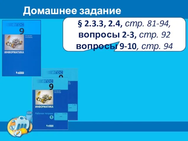 Домашнее задание § 2.3.3, 2.4, стр. 81-94, вопросы 2-3, стр. 92 вопросы 9-10, стр. 94