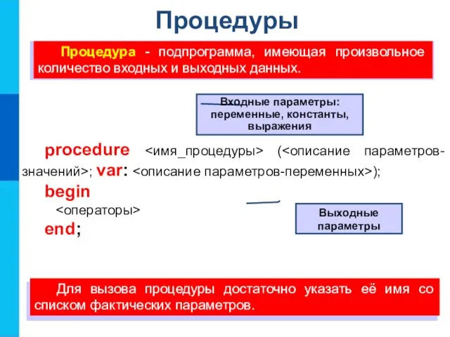 Процедуры Процедура - подпрограмма, имеющая произвольное количество входных и выходных данных.