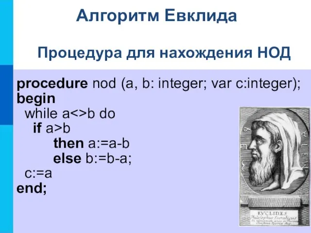 Алгоритм Евклида Процедура для нахождения НОД procedure nod (a, b: integer;