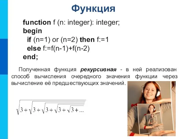 Функция function f (n: integer): integer; begin if (n=1) or (n=2)