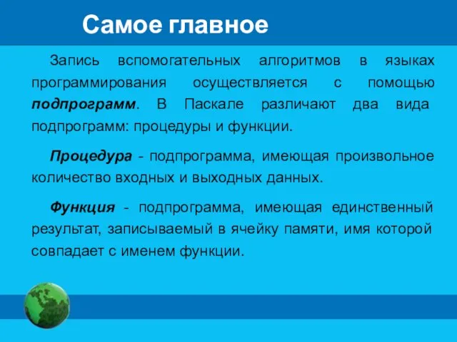 Самое главное Запись вспомогательных алгоритмов в языках программирования осуществляется с помощью