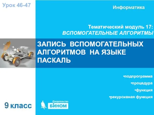 ЗАПИСЬ ВСПОМОГАТЕЛЬНЫХ АЛГОРИТМОВ НА ЯЗЫКЕ ПАСКАЛЬ Тематический модуль 17: ВСПОМОГАТЕЛЬНЫЕ АЛГОРИТМЫ