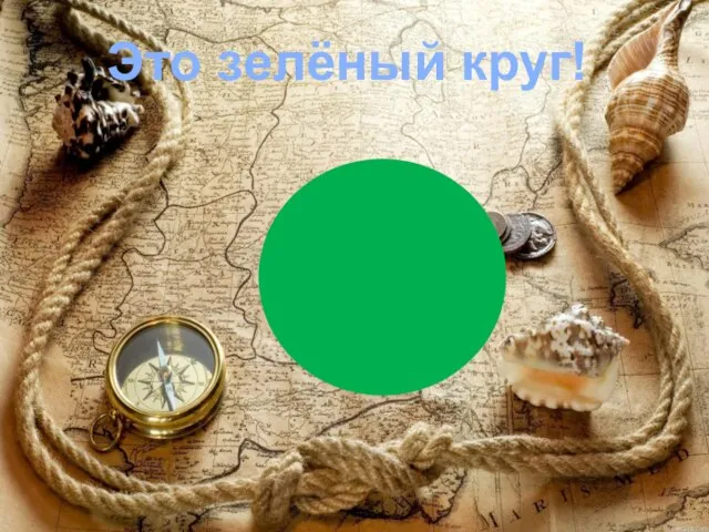 Это зелёный круг!