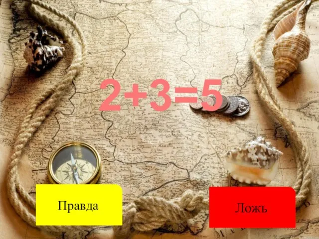 2+3=5 Правда Ложь