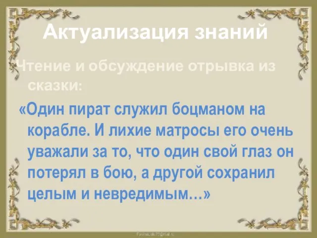 Актуализация знаний Чтение и обсуждение отрывка из сказки: «Один пират служил