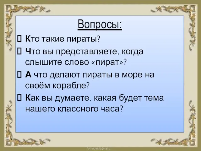 Вопросы: Кто такие пираты? Что вы представляете, когда слышите слово «пират»?