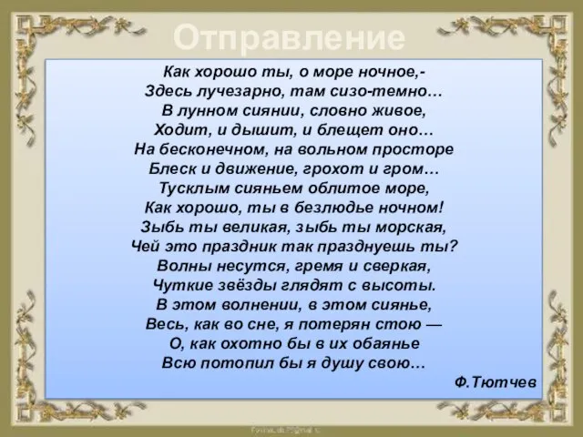 Отправление Как хорошо ты, о море ночное,- Здесь лучезарно, там сизо-темно…