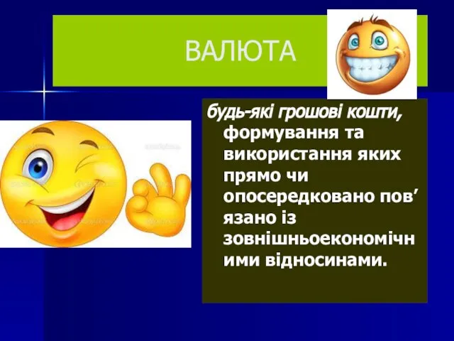 ВАЛЮТА будь-які грошові кошти, формування та використання яких прямо чи опосередковано пов’язано із зовнішньоекономічними відносинами.