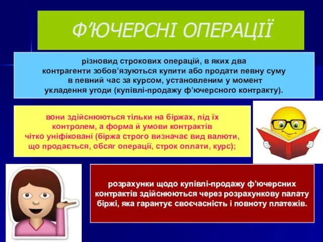 Ф’ЮЧЕРСНІ ОПЕРАЦІЇ різновид строкових операцій, в яких два контрагенти зобов’язуються купити