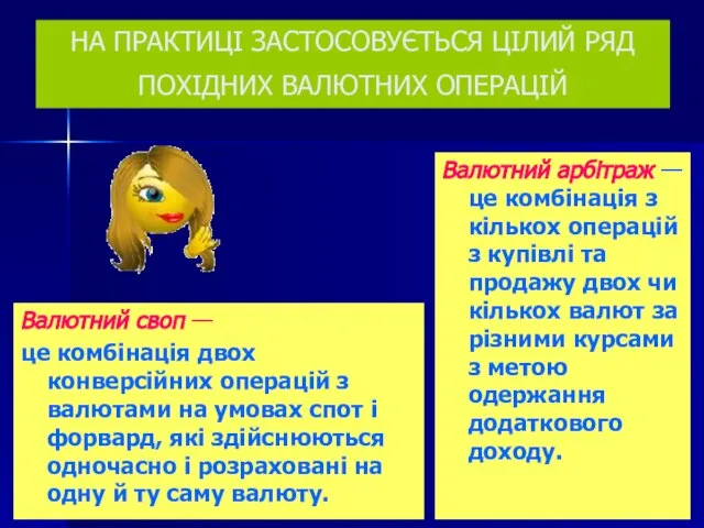 НА ПРАКТИЦІ ЗАСТОСОВУЄТЬСЯ ЦІЛИЙ РЯД ПОХІДНИХ ВАЛЮТНИХ ОПЕРАЦІЙ Валютний своп —