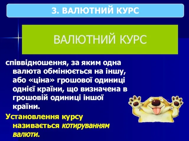 ВАЛЮТНИЙ КУРС співвідношення, за яким одна валюта обмінюється на іншу, або