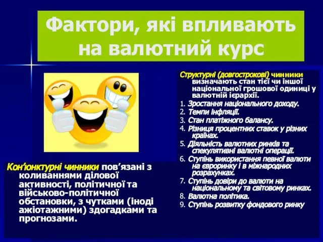 Фактори, які впливають на валютний курс Кон’юнктурні чинники пов’язані з коливаннями