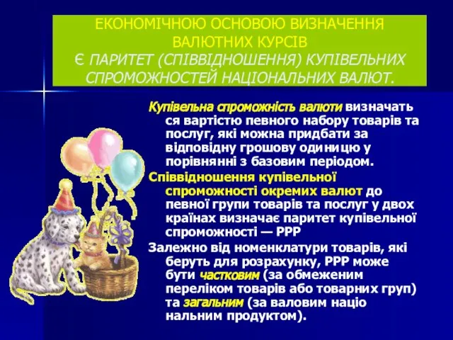 ЕКОНОМІЧНОЮ ОСНОВОЮ ВИЗНАЧЕННЯ ВАЛЮТНИХ КУРСІВ Є ПАРИТЕТ (СПІВВІДНОШЕННЯ) КУПІВЕЛЬНИХ СПРОМОЖНОСТЕЙ НАЦІОНАЛЬНИХ