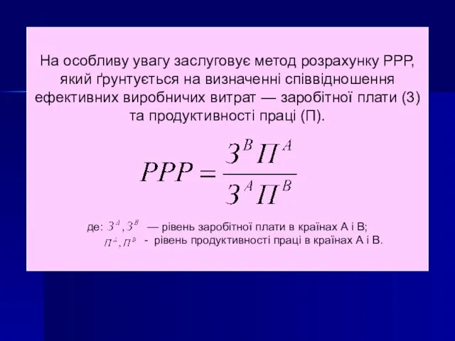 На особливу увагу заслуговує метод розрахунку РРР, який ґрунтується на визначенні