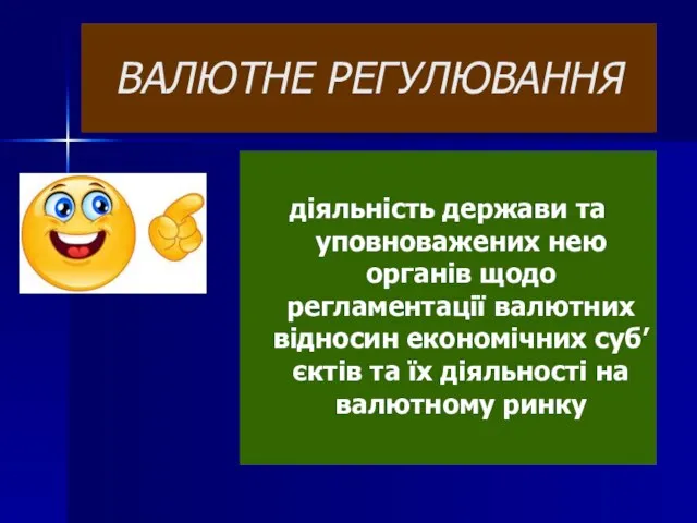 ВАЛЮТНЕ РЕГУЛЮВАННЯ діяльність держави та уповноважених нею органів щодо регламентації валютних