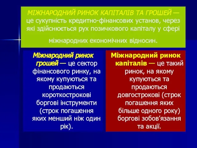 МІЖНАРОДНИЙ РИНОК КАПІТАЛІВ ТА ГРОШЕЙ — це сукупність кредитно-фінансових установ, через